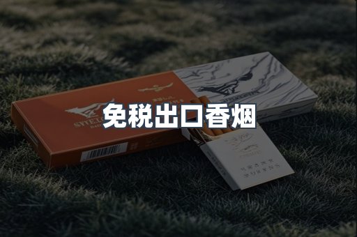 免税出口香烟